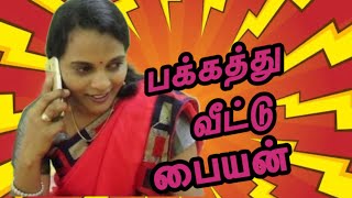 பக்கத்து வீட்டு பையனிடம் லுட்டி செய்யும் Aunty | Tamil Comedy Videos.