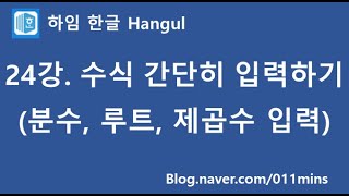 (하임 한글 24강) 분수, 루트, 제곱수 간단히 입력하기(수식)