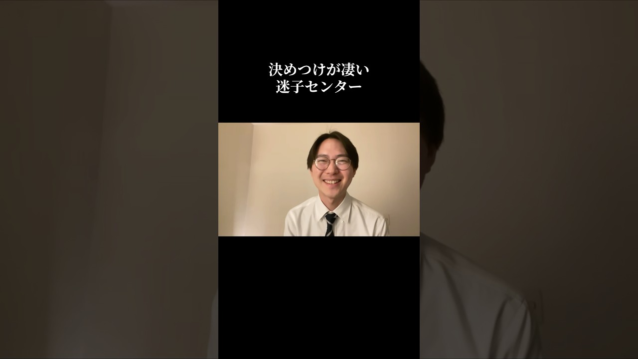 決めつけが凄い迷子センター