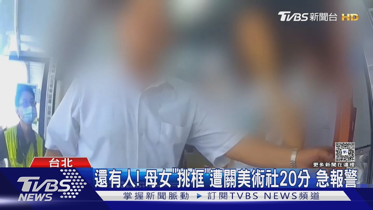 母女逛二樓遭意外囚禁!美術社老闆「緊急外出忘關顧客」 兒子在外面超慌張
