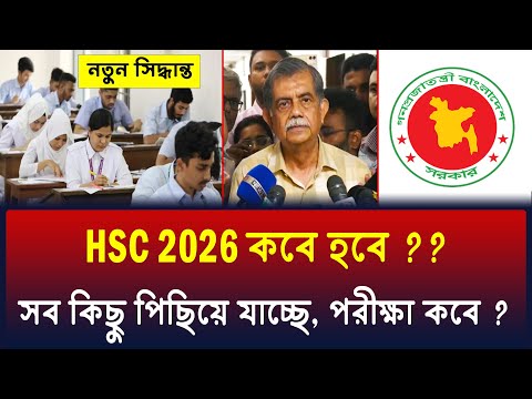 HSC 2026 পরীক্ষা কবে ? পুরো টাইমলাইন | hsc 2026 kobe hobe ? hsc exam 2026 kobe hobe? hsc 2026 update