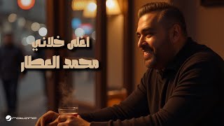 كلمات اغنية اغلى خلاني محمد العطار