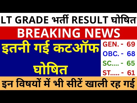 LT GRADE भर्ती RESULT घोषित | इतनी गई कटऑफ LT GRADE घोषित | LT GRADE ALL SUBJECT CUTOFF & RESULT