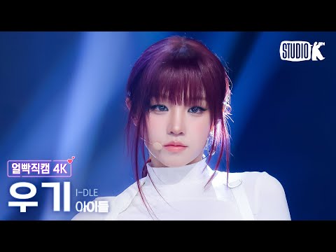 [얼빡직캠 4K] 아이들 우기 'Mono (Feat. skaiwater)' (i-dle YUQI Facecam) @뮤직뱅크(Music Bank) 260206