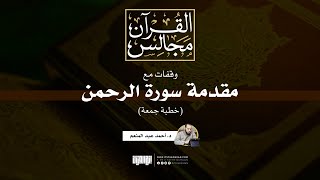 صورة وقفات مع مقدمة سورة الرحمن | خطبة جمعة | د. أحمد عبد المنعم