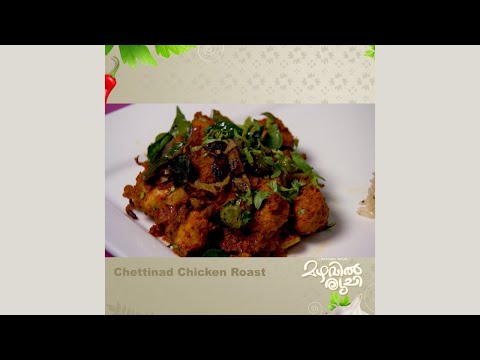 Mazhavil Ruchi I Chettinad Chicken Roast  I Mazhavil Manorama