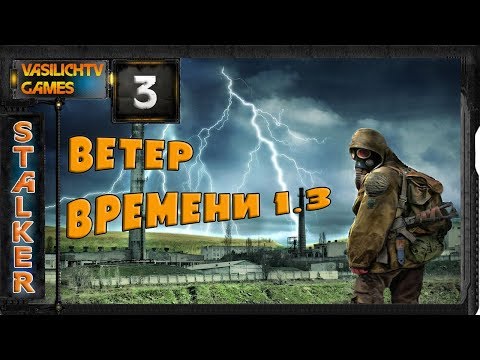 STALKER Ветер Времени - 3: Янтарь , Найти Васильева , Сканеры , Пси-зона