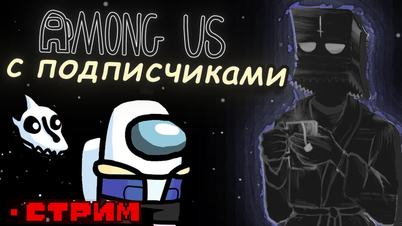 Among Us | Стрим