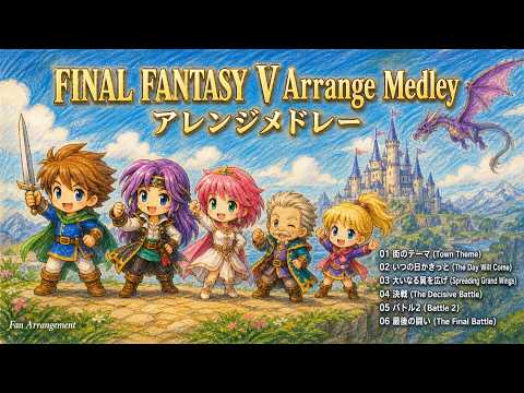 【FF5】Arrange Medley 6 Tracks - Town / The Day Will Come / The Decisive Battle / The Final Battle