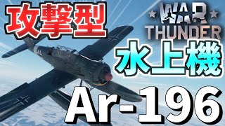 【War Thunder】低ランクで20mmをぶっ放せ！ Ar 196 A-3 空戦RB #15【ゆっくり実況】