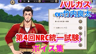 【ツイステ】第4回NRC統一試験 バルガス CV:竹内良太 ボイス集 -TWISTED WONDERLAND Ashton Vargas Japanese Voice Lines