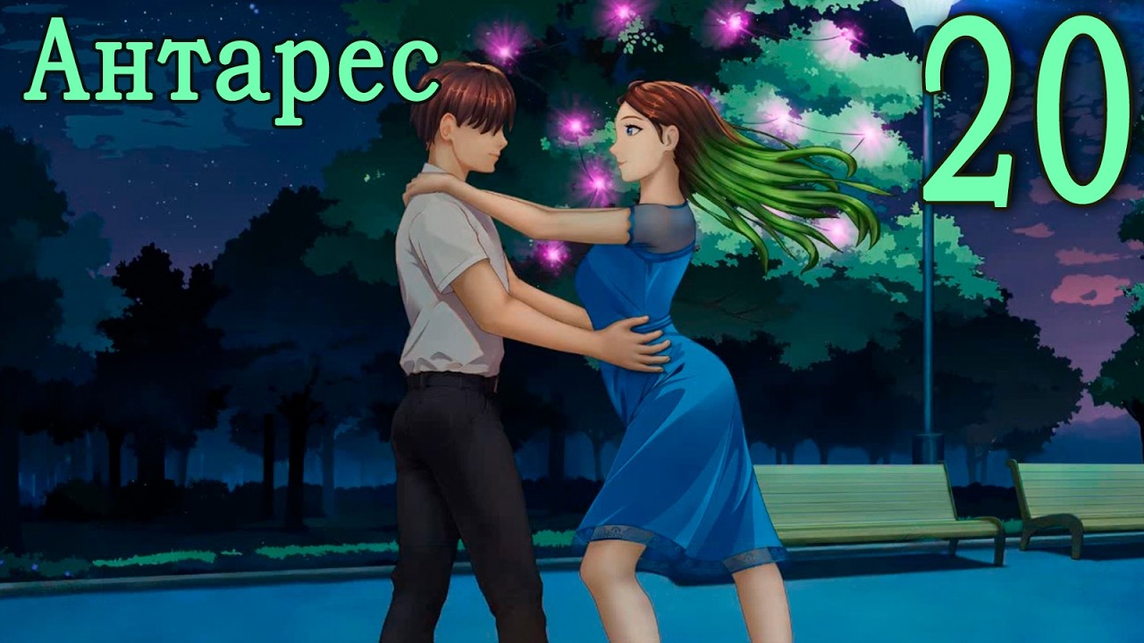 Антарес (мод Бесконечное лето) #20 Где мы?