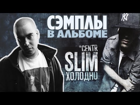 Все сэмплы: SLIM (CENTR) - ХОЛОДНО (2009) / Samples in album RUSSIAN RAP