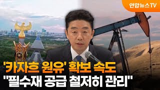 '카자흐 원유' 확보 속도…필수재 공급 철저히 관리 / 연합뉴스TV (YonhapnewsTV)