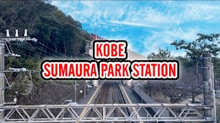 須磨浦公園駅 垂水 SUMAURA PARK STATION TARUMI