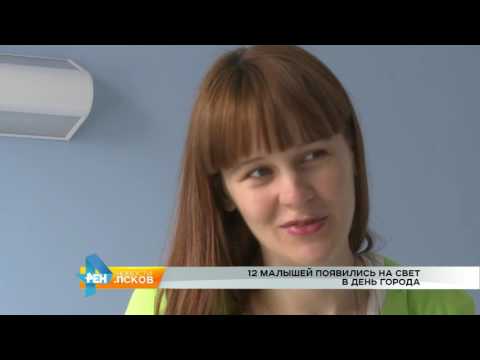 Новости Псков 26.07.2016 # 12 малышей появились на свет в день города