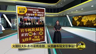 巫统火箭会面政治信号强   醉翁之意不在TVET? | 八点最热报 03/08/2025
