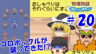 【ゆっくり実況】#20  コロボックルの襲撃！？【牧場物語 コロボックルステーション】
