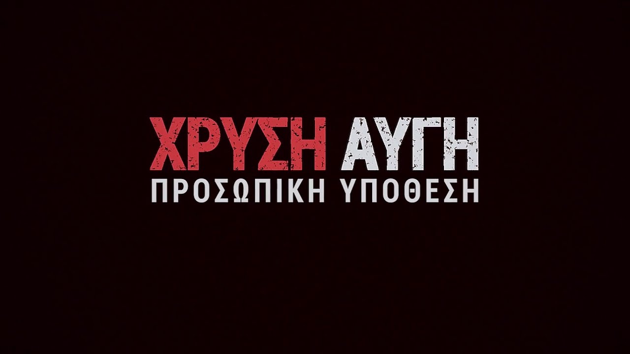 Χρυσή Αυγή: Προσωπική Υπόθεση