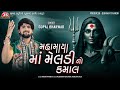 Mahamaya Maa Meldi No Kamal Gopal Bharwad Latest Gujarati Song 2024
