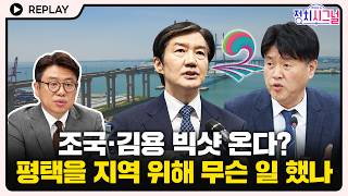 [????Replay] 유의동 평택 주민들은 조국·김용이 무례하다고 생각해 #정치시그널 #채널A