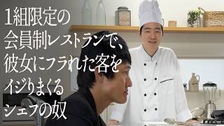 １組限定の会員制レストランで、彼女にフラれた客をイジりまくるシェフの奴