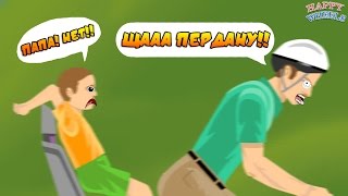 Happy Wheels - ПЕРДЯЩИЙ ОТЕЦ #31