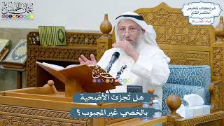 2936 - هل تُجزئ الأضحية بالخصي غير المجبوب؟ - عثمان الخميس