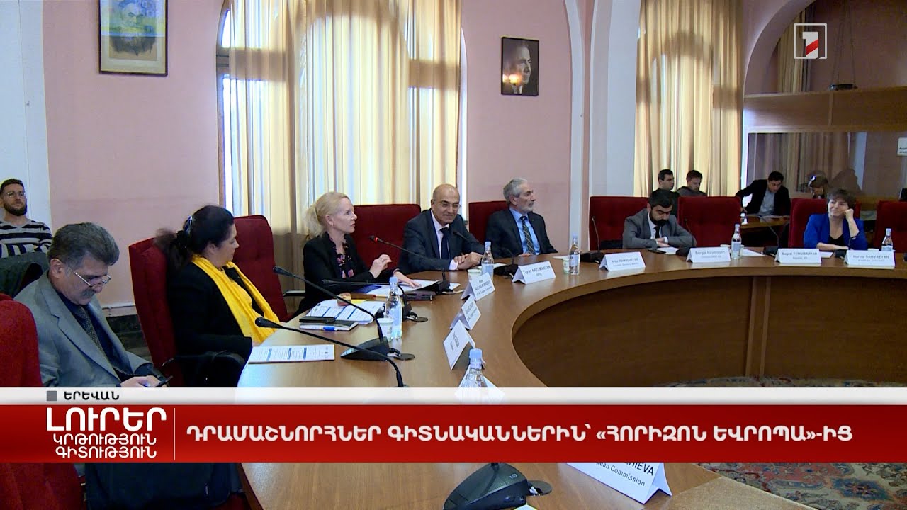 Դրամաշնորհներ գիտնականներին՝ «Հորիզոն Եվրոպա»-ից