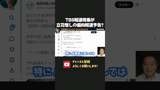 TBS報道特集がまた立花憎しの偏向報道！？【 浜田聡 切り抜き 日本自由党 】