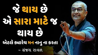 Latest motivational Speech Sanjay Raval 2022 જ�