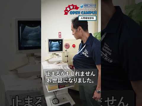 湘南工科大学 ［オープンキャンパス2025］突撃！第1弾 #工学部 #人間環境学科 #オープンキャンパス #湘南工科大学 #大学生 #入試