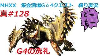 【MHXX縛り実況 真#128】G4の洗礼VS獰猛セルレギオス
