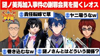 【にじ甲2025】謎ノ美兎加入事件の謝罪会見でヤニを吸いながら謝罪するレオス監督/連帯責任で巻き込まれる主催の舞元と天開司【レオス・ヴィンセント/月ノ美兎/にじさんじ切り抜き/にじさんじ甲子園】