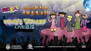 新住民才藝走秀派對