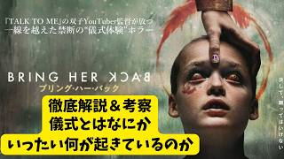映画『ブリング・ハー・バック』一線を超えたヤバいホラー【A24 ホラー映画 映画レビュー 考察 興行収入 興収 filmarks】