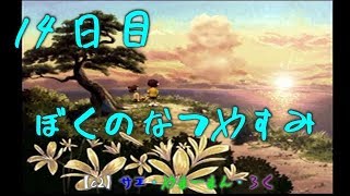 #14 ぼくのなつやすみ　8月14日　【C2の夏休み】サエ・やまーまん・ろく