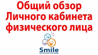 Общий обзор ЛК физ.лица