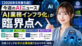 【2026年5月第5週】今週のAIニュース｜OpenAI・NVIDIA・EU AIオムニバス・MCPトンネルで「AI業務インフラ化」が臨界点へ