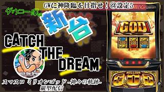 縦型配信・「スマスロ ミリオンゴッド -神々の軌跡-（ミズホ）」　設定5でGOD揃いを狙え！！　　【最新台・注目台生配信】