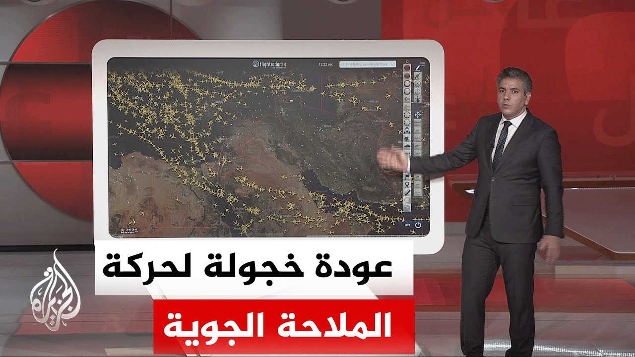 فيديو | عبر الخريطة التفاعلية.. تعرف على نمط عودة حركة الملاحة الجوية في منطقة التوتر بين إيران وإسرائيل
