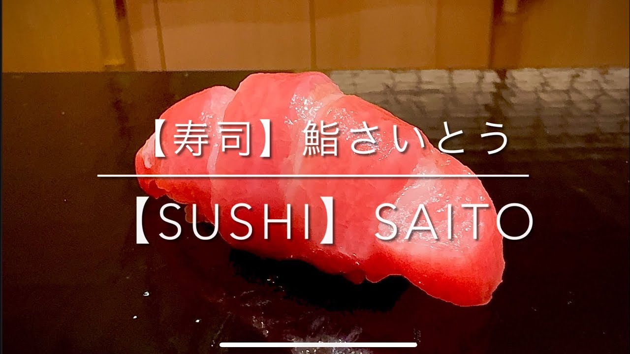 【寿司】予約困難 鮨界のレジェンド 鮨さいとう