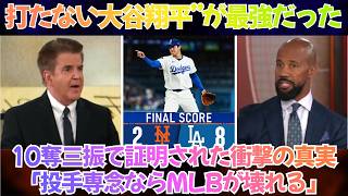 【ドジャース】8-2スイープ完了、“打たない大谷翔平”が最強だった―10奪三振で証明された衝撃の真実、「投手専念ならMLBが壊れる」【日本語字幕】【海外の反応】