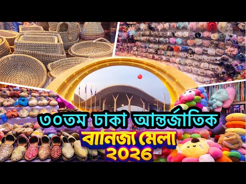 Banijjo Mela 2026 | ৩০তম আন্তর্জাতিক বাণিজ্য মেলা ২০২৬ | Dhaka International Trade Fair - Purbachal