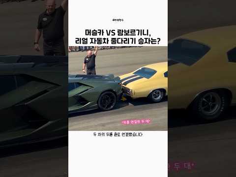 역대급 힘대결, 머슬카 vs 람보르기니 승자는 누구? #리뷰한수 #자동차