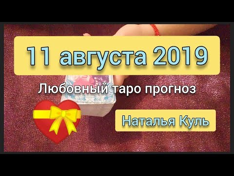 Любовный таро прогноз/карта дня на 11 августа 2019 гадание онлайн