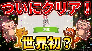 【世界初？ついにクリア！👏】PartyClub 3-2 ハードモードもクリア！！！🍭🦘🦝 🐒