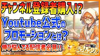 【ラジオ #25】登録者購入!?Youtubeプロモーションとは？登録者を増やすコツ【ムラムラジオ/雑談/ラジオ/Vtuber/プロモーション/宣伝/収益化/再生回数/チャンネル登録者数/戦略】