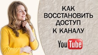 Как восстановить доступ к каналу YouTube