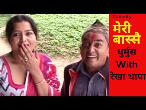 Meri Bassai, धुर्मुस सुन्तली !! With  रेखा थापा  Best Comedy, (मेरी बास्सै)